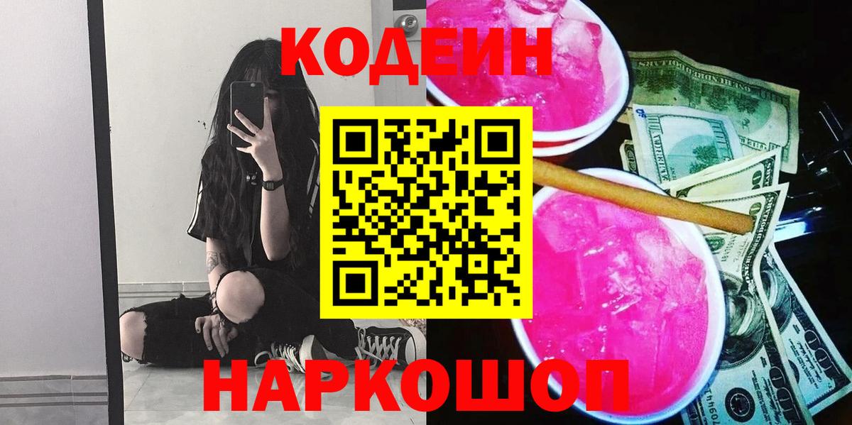 Кодеин напиток Lean (лин) Пятигорск