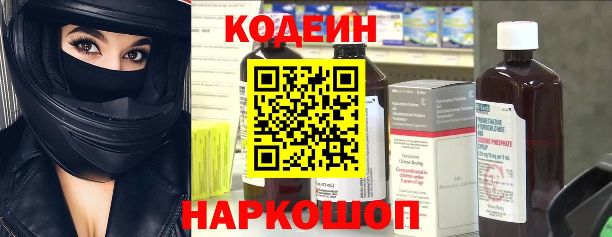 Кодеиновый сироп Lean Purple Drank  Codein напиток Lean (лин)  Вход с VPN  Пятигорск 